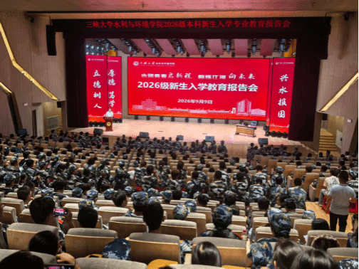 水润青春启新程丨水利与环境学院召开2026级本科新生入学教育报告会